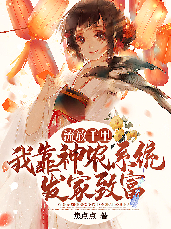 流放千里,我靠神农系统发家致富