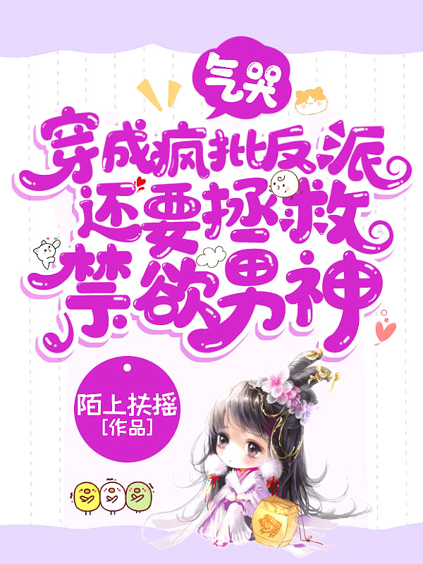 气哭,穿成疯批反派还要拯救禁欲男神