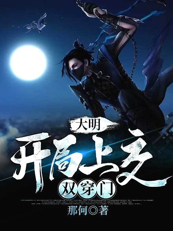 大明:开局上交双穿门