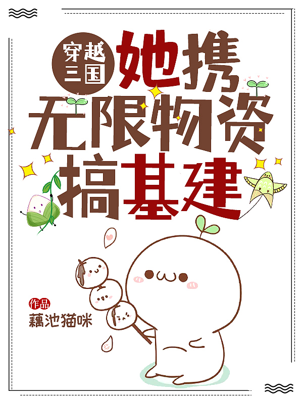 穿越三国:她携无限物资搞基建