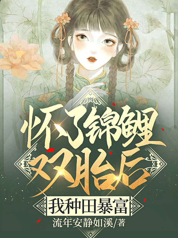 怀了锦鲤双胎后,我种田暴富