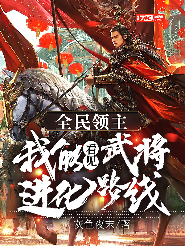 全民领主:我能看见武将进化路线
