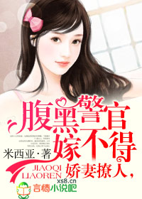 娇妻撩人,腹黑警官嫁不得