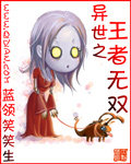 异世之王者无双