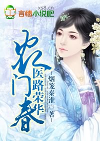 农门春,医路荣华