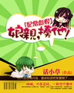 妃常彪悍:娘亲,揍他!