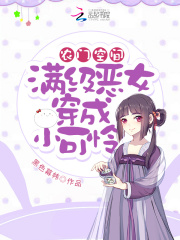 农门空间:满级恶女穿成小可怜
