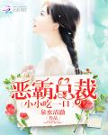 恶霸总裁:小小吃一口