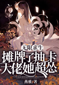 无限求生:摊牌了,抽卡大佬她超怂