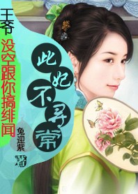 【完结】王爷,没空跟你搞绯闻:此妃不寻常