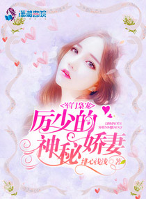 军门枭宠:厉少的神秘娇妻