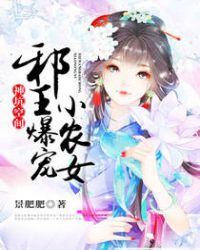 神坑空间:邪王爆宠小农女