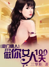 豪门情人:做你女人100天