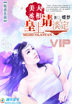 美人丞相:皇上,请淡定