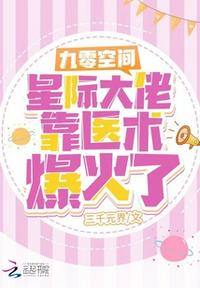 九零空间:星际大佬靠医术爆火了