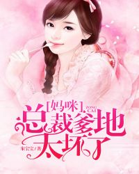 妈咪,总裁爹地太坏了