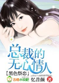 黑色祭恋：总裁的无心情人