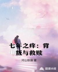 七年之痒:背叛与救赎