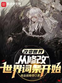 改变世界,从修改世界词条开始