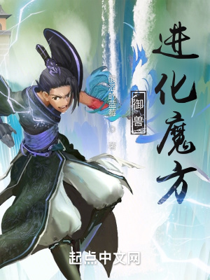 御兽:进化魔方