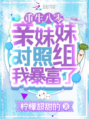重生八零:亲妹妹对照组我暴富了