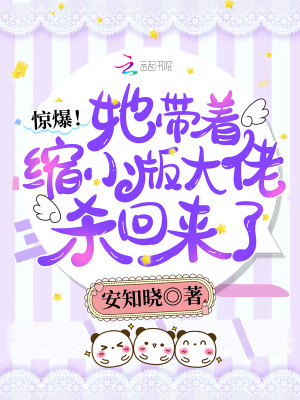 惊爆!她带着缩小版大佬杀回来了