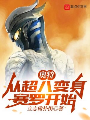 奥特:从超八变身赛罗开始