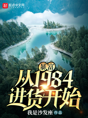 暴富,从1984进货开始
