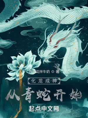 化龙成神:从青蛇开始