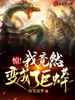 惊!我竟然变成了巨蟒
