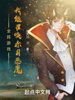 全民游戏:我能召唤赤月恶魔