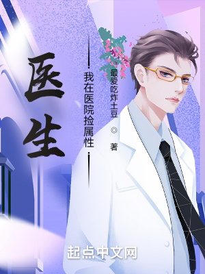 医生:我在医院捡属性