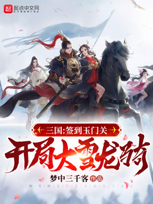 三国:签到玉门关,开局大雪龙骑