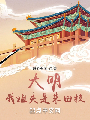 大明:我姐夫是朱由校