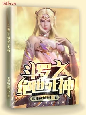 斗罗:从杀戮开始俘获女神