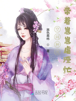 空间种田:带着崽崽虐渣忙