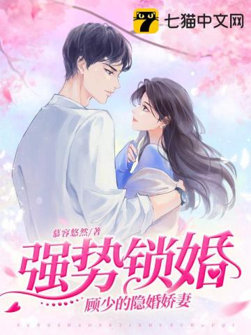 强势锁婚,顾少的隐婚娇妻
