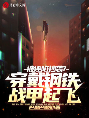 被诬陷抄袭?穿戴钢铁战甲起飞!