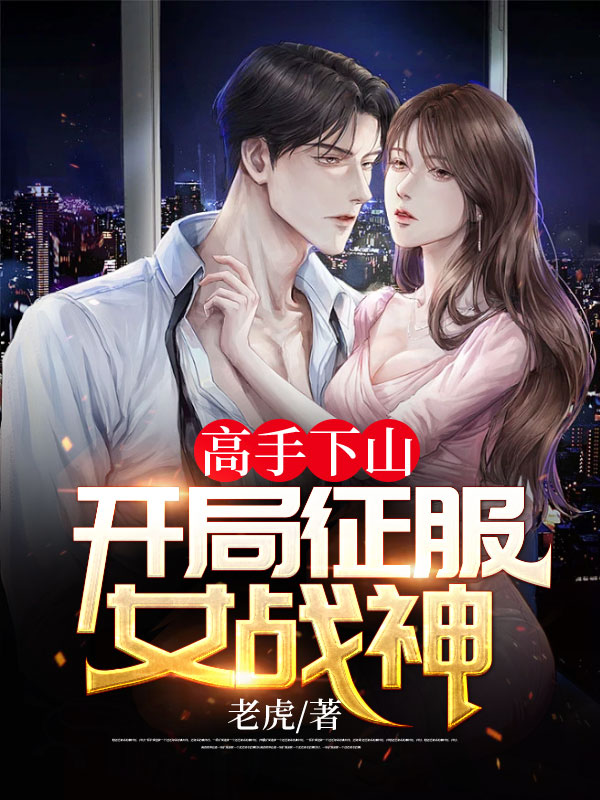 高手下山:开局征服女战神陈阳