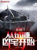 异闻:从试睡凶宅开始