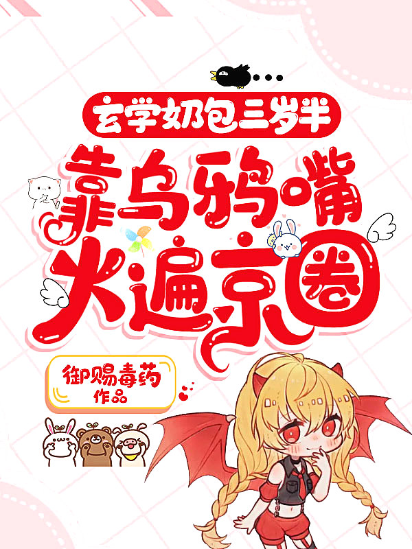 玄学奶包三岁半,靠乌鸦嘴火遍京圈