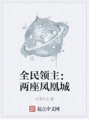 全民领主:两座凤凰城