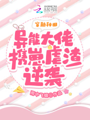 穿越种田:异能大佬携崽虐渣逆袭