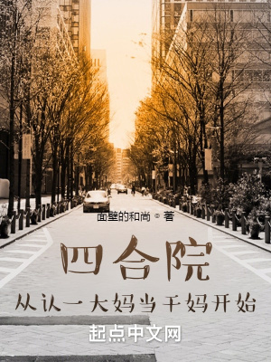 四合院:从认一大妈当干妈开始