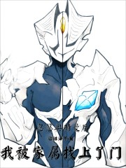 忽悠奥特曼后,我被家属找上了门