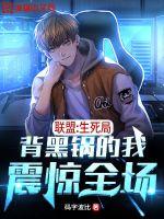 联盟:生死局,背黑锅的我震惊全场