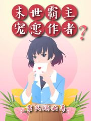 末世霸主宠恋作者?