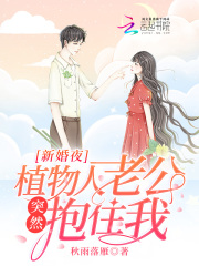 新婚夜,植物人老公突然抱住我!