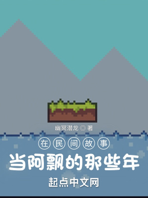 我,沙盒玩家,从聊斋世界开始