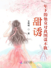 甜诱!年下的他竟对我图谋不轨
